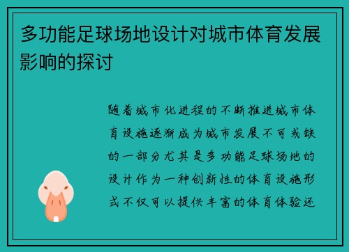 多功能足球场地设计对城市体育发展影响的探讨