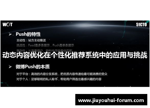 动态内容优化在个性化推荐系统中的应用与挑战
