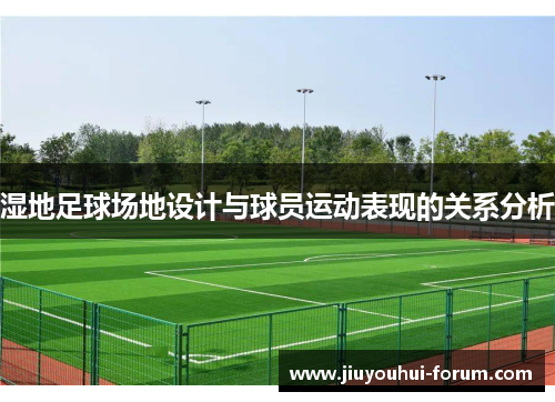 湿地足球场地设计与球员运动表现的关系分析